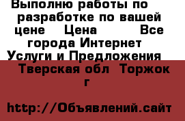 Выполню работы по Web-разработке по вашей цене. › Цена ­ 350 - Все города Интернет » Услуги и Предложения   . Тверская обл.,Торжок г.
